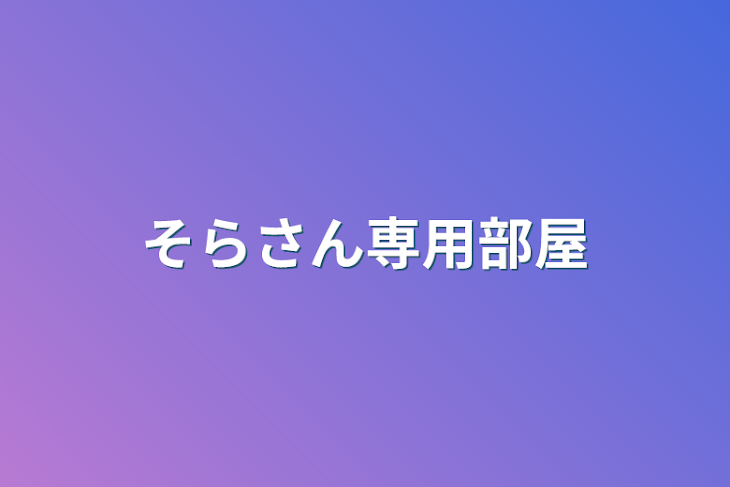 「そらさん専用部屋」のメインビジュアル