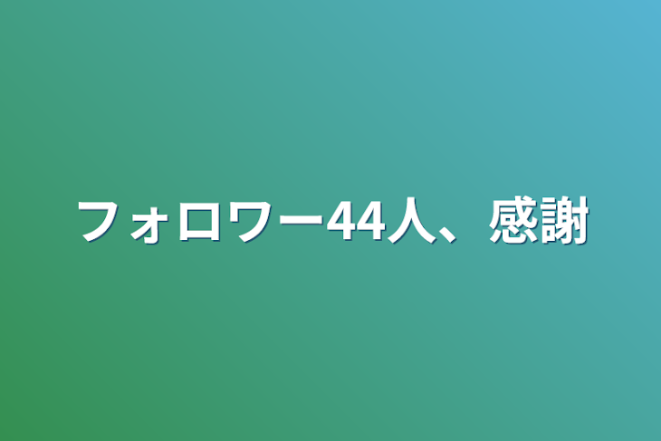 「フォロワー44人、感謝」のメインビジュアル