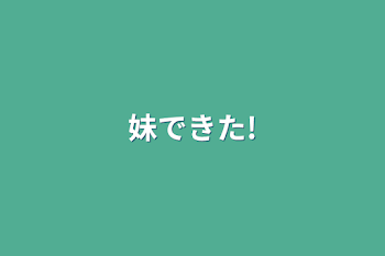 「妹出来た!」のメインビジュアル