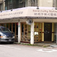 肥禿子美式餐廳 Bald Fatty Bistro