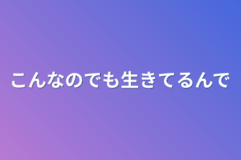 こんなのでも生きてるんで