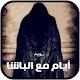 Download رواية ليلة في جهنم (أيام مع الباشا ) For PC Windows and Mac 1.1