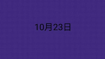 10月23日