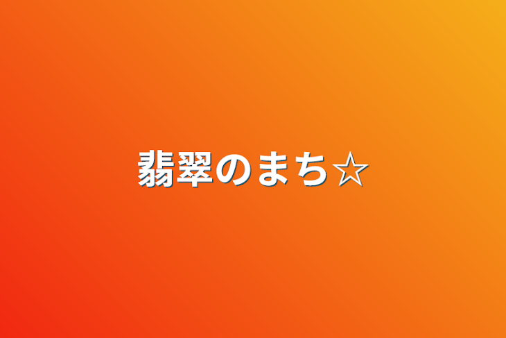 「翡翠のまち☆」のメインビジュアル