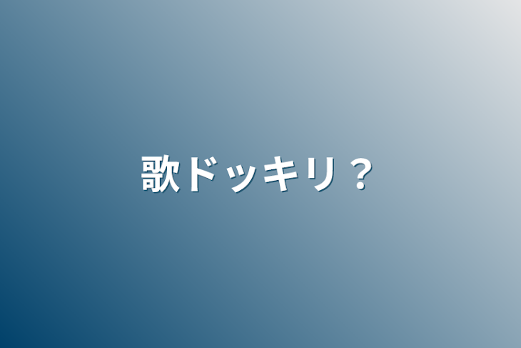 「歌ドッキリ？」のメインビジュアル