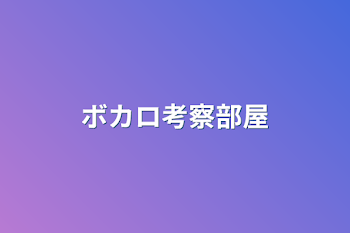 「ボカロ考察部屋」のメインビジュアル