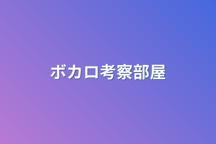 「ボカロ考察部屋」のメインビジュアル