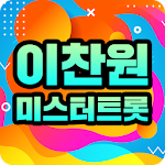 Cover Image of Download 이찬원 노래무료모음 - 미스터트롯 이찬원 출연 영상, 인기곡, 메들리 무료 감상 1.0 APK