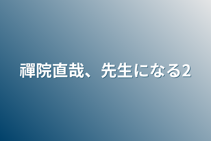 「禪院直哉、先生になる2」のメインビジュアル