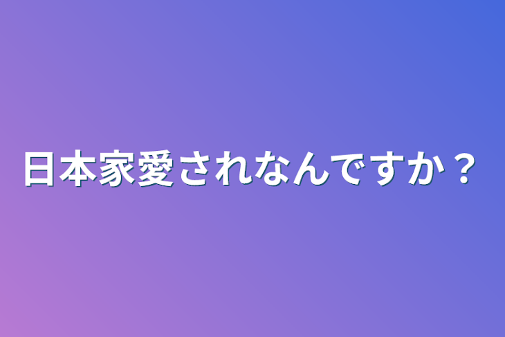 「日本家愛されなんですか？」のメインビジュアル