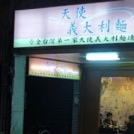 天使義大利麵(敦南店)