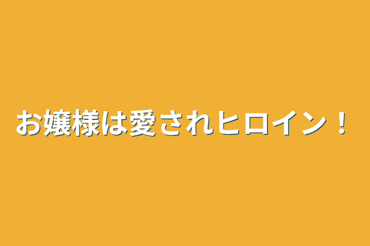 「お嬢様は愛されヒロイン‼︎」のメインビジュアル