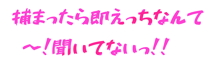 「捕まったら即えｯちなんてｯ~!聞いてないｯ‼（参加型）」のメインビジュアル