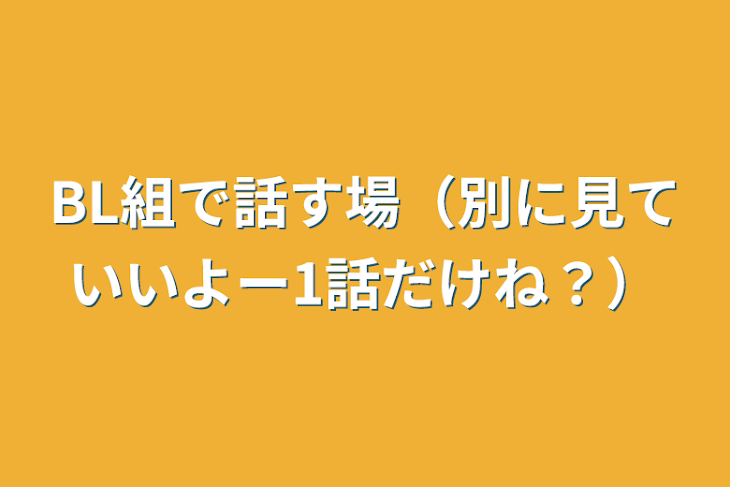 「BL組で話す場（別に見ていいよー1話だけね？）」のメインビジュアル