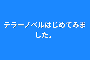 テラーノベルはじめてみました。