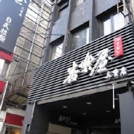 番樂屋日式拉麵(漢中1店)