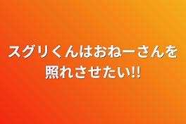 スグリくんはおねーさんを照れさせたい!!