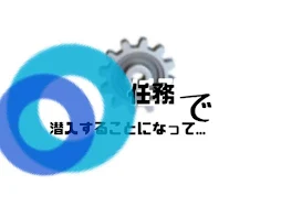 任務で潜入することになって...