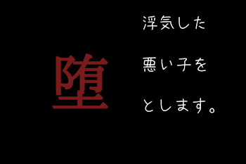 浮気した悪い子を  『  堕  』  とします。