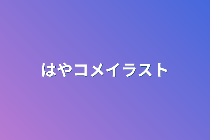 「はやコメイラスト」のメインビジュアル