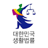 대한민국생활법률-법률상담-가사-이혼-형사-부동산-민사- icon