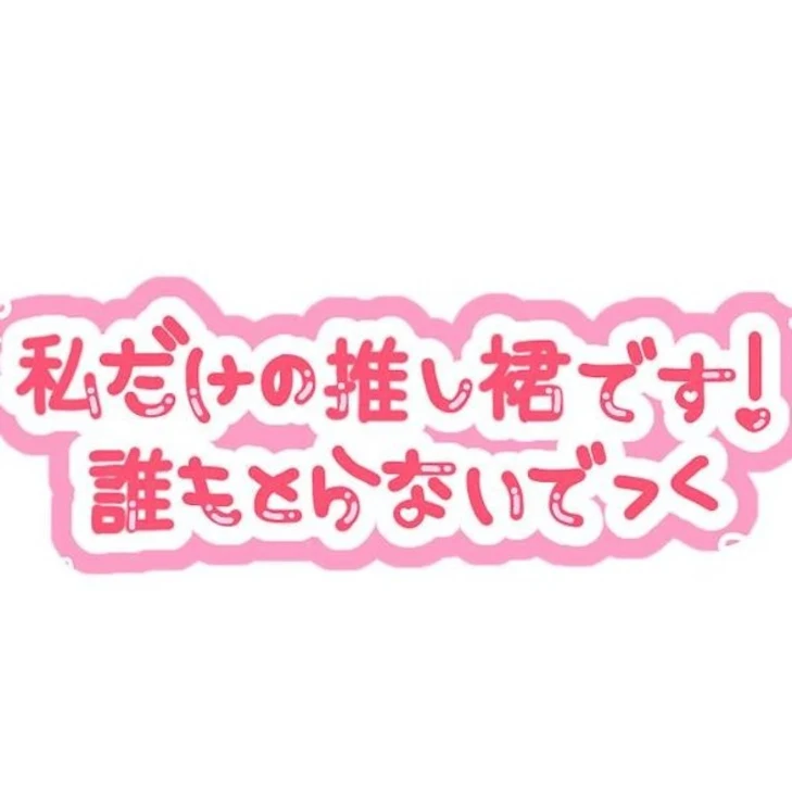 「同担拒否」のメインビジュアル