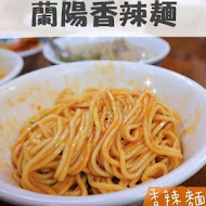 蘭陽香辣麵