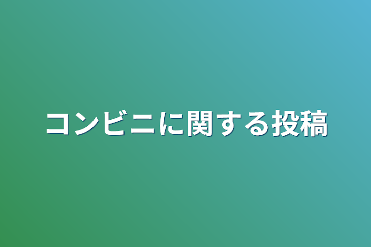 「コンビニに関する投稿」のメインビジュアル