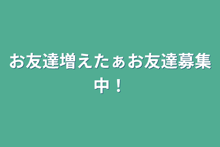 「お友達増えたぁお友達募集中！」のメインビジュアル