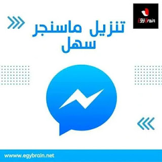 تنزيل ماسنجر