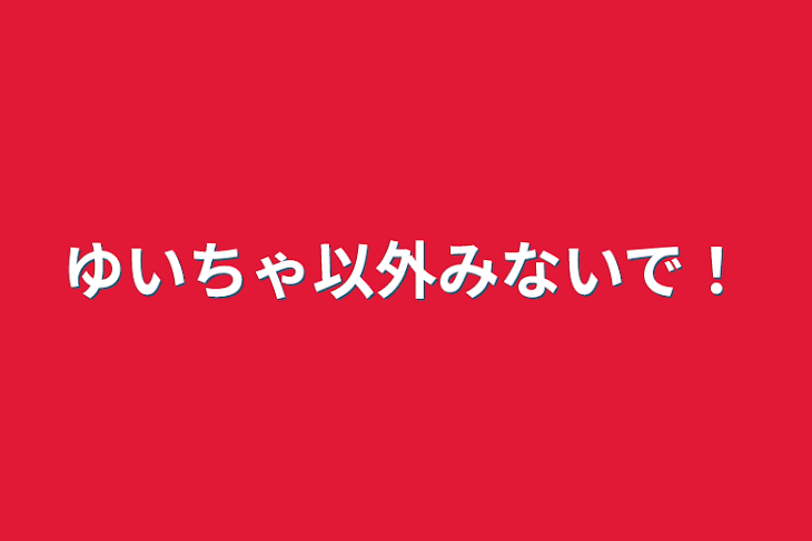 「ゆいちゃ以外みないで！」のメインビジュアル