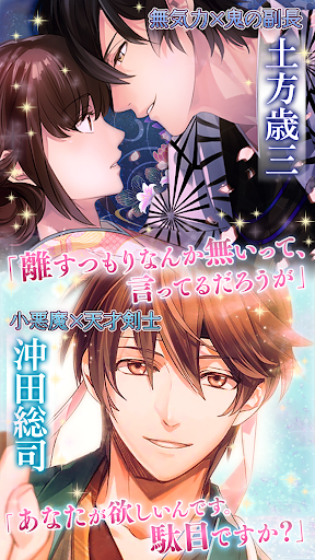 Updated イケメン幕末 運命の恋 新撰組 女性向け乙女ゲーム For Pc Mac Windows 11 10 8 7 Android Mod Download 22
