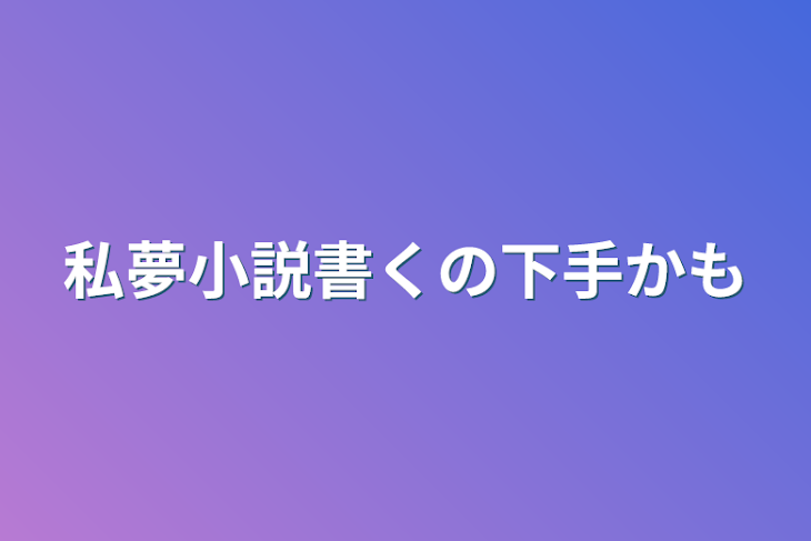 「私夢小説書くの下手かも」のメインビジュアル