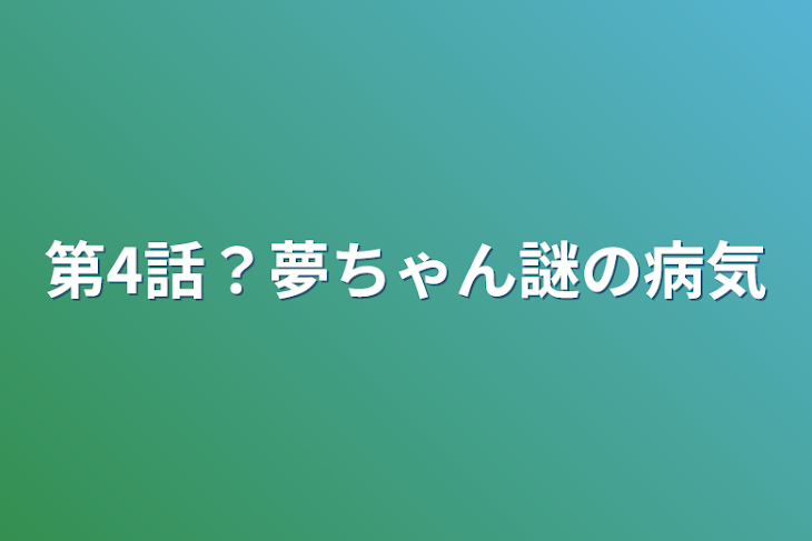 「第4話？夢ちゃん謎の病気」のメインビジュアル