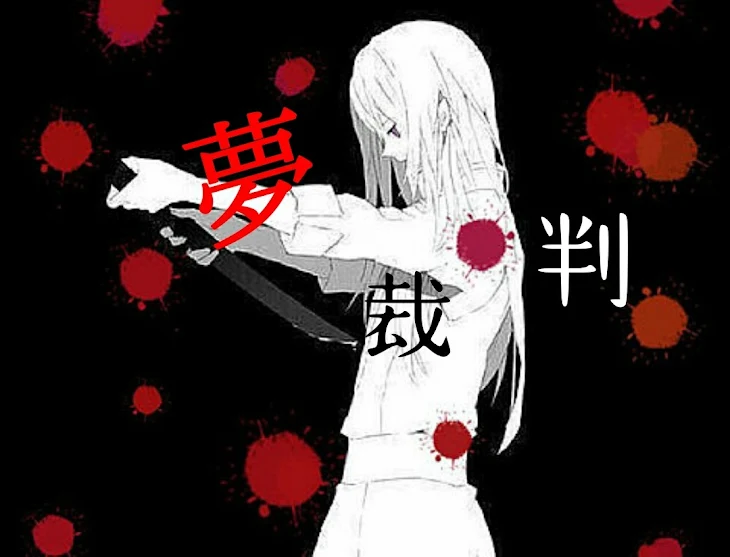 「夢裁判 6」のメインビジュアル