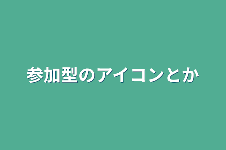 「参加型のアイコンとか」のメインビジュアル