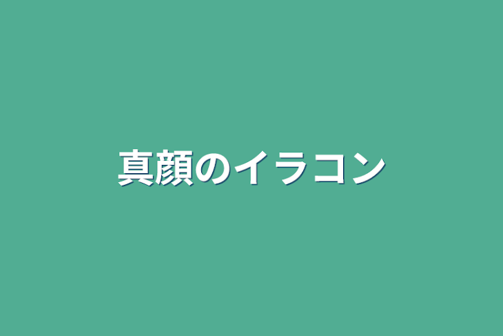 「真顔のイラコン」のメインビジュアル