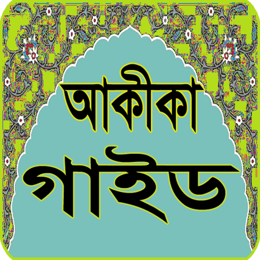 আকীকার বিবরণ - Akeeka Guide