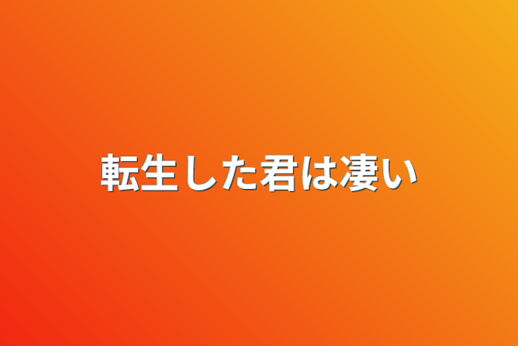 「転生した君は凄い」のメインビジュアル