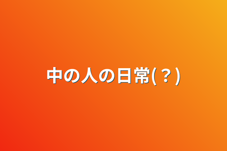 「中の人の日常(？)」のメインビジュアル