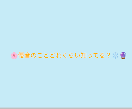 優音のことどれくらい知ってる？