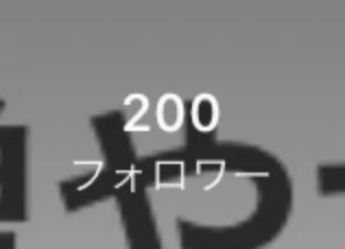 200人突破！【お手紙企画をします】