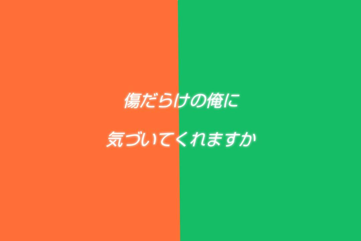 「傷だらけの俺に気づいてくれますか」のメインビジュアル