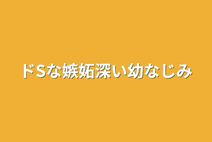 「ドSな嫉妬深い幼なじみ」のメインビジュアル