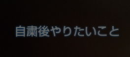 自粛解除後にしたいこと