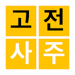 Cover Image of Скачать 고전 사주 - 3대 명리학서 본문 수록 1.3.0 APK