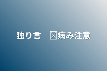 独り言　☡病み注意