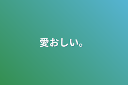 愛おしい。