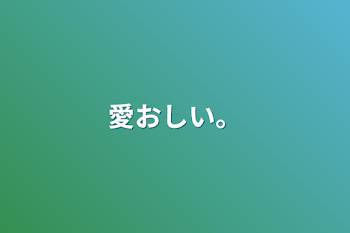 「愛おしい。」のメインビジュアル