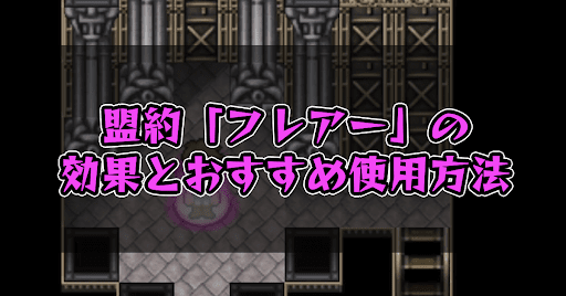 FF5_盟約_フレアー